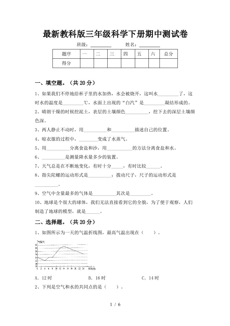 最新教科版三年级科学下册期中测试卷