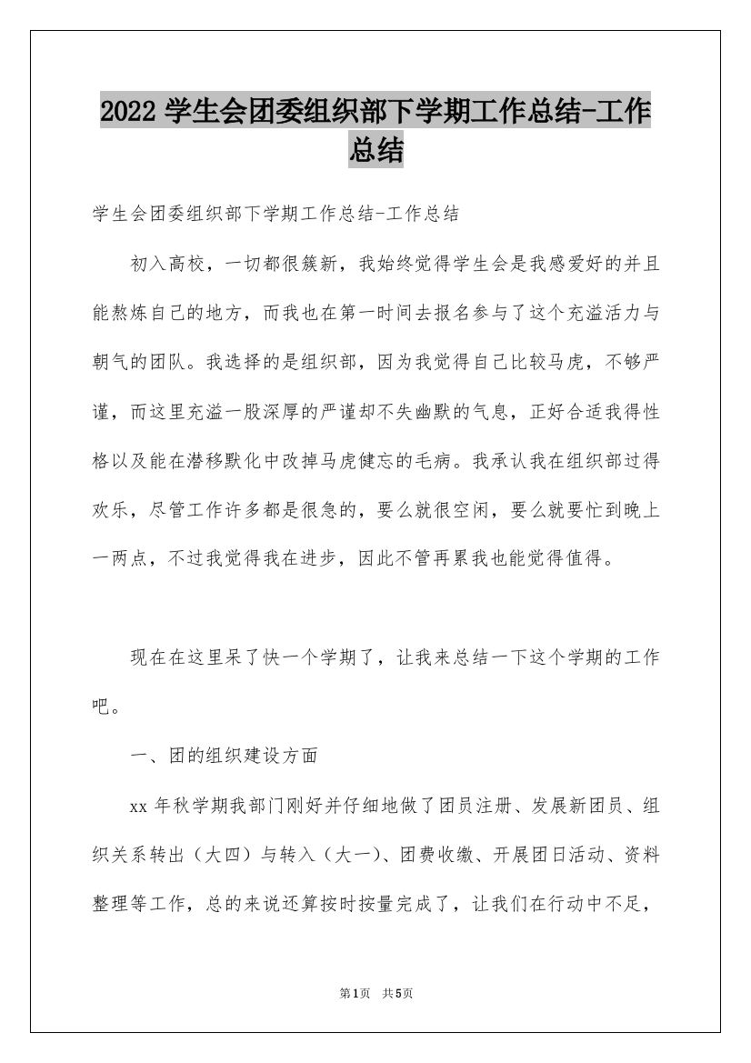 2022学生会团委组织部下学期工作总结-工作总结