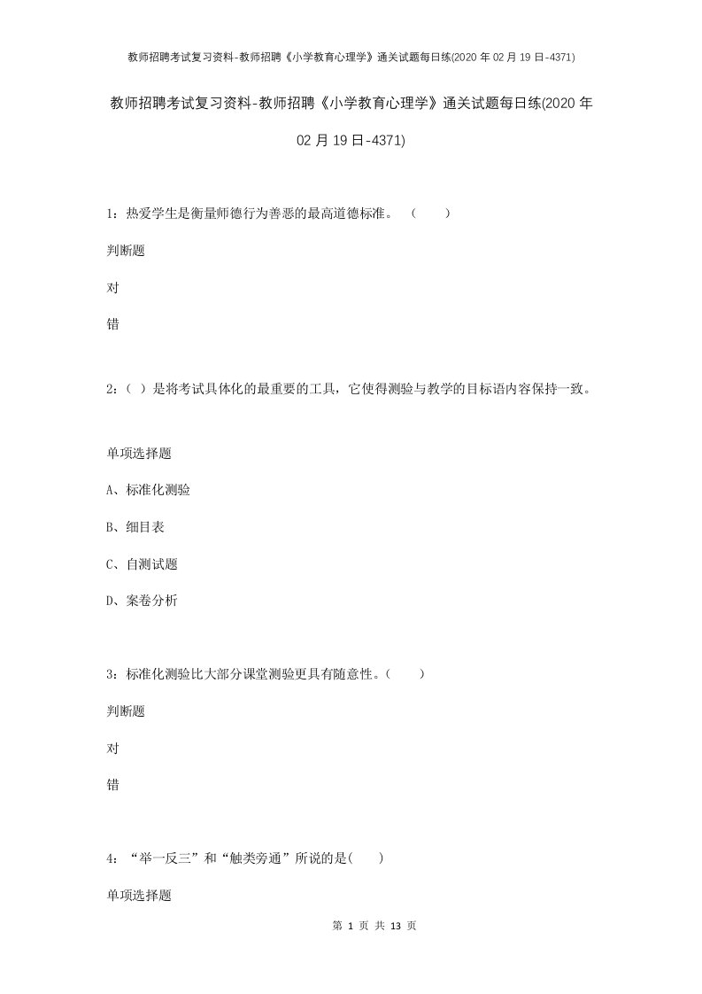 教师招聘考试复习资料-教师招聘小学教育心理学通关试题每日练2020年02月19日-4371