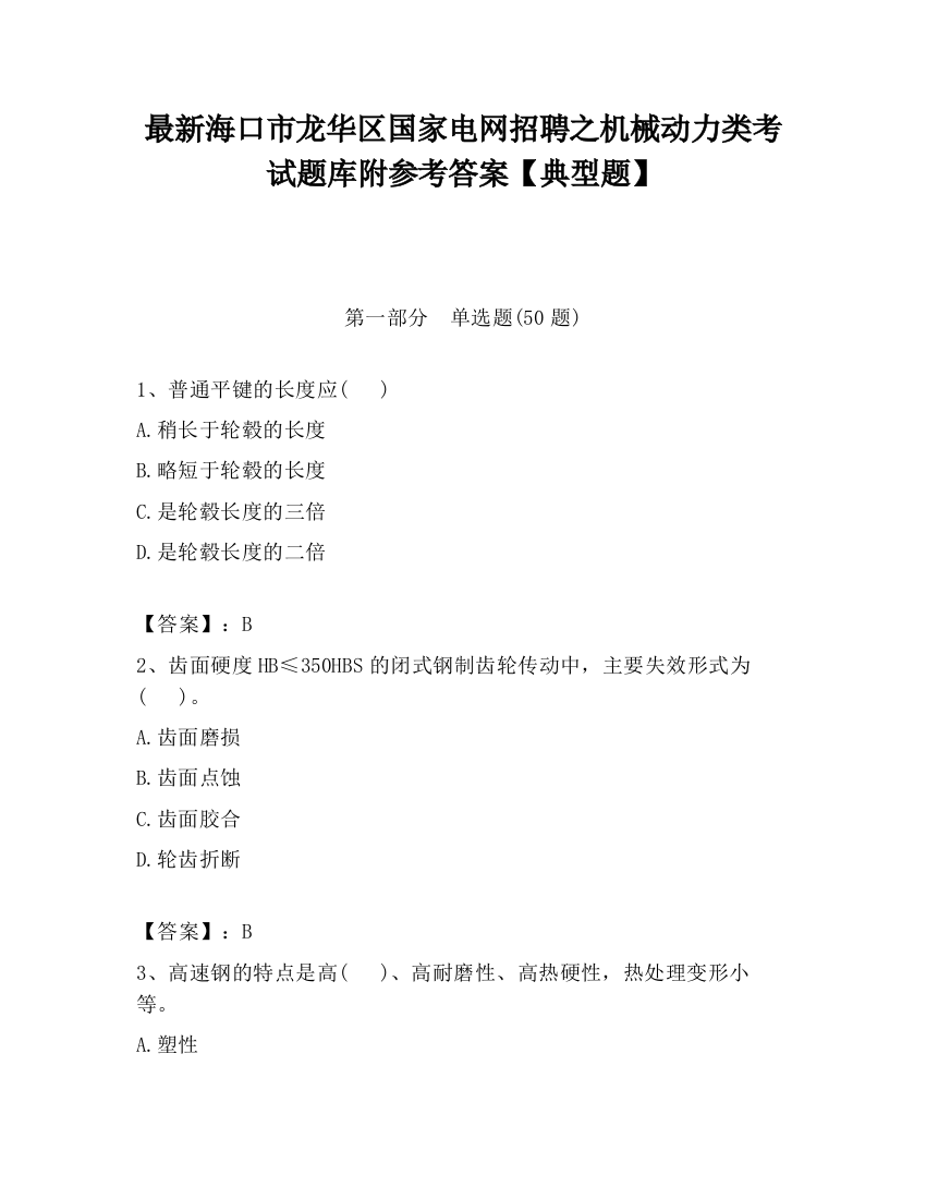 最新海口市龙华区国家电网招聘之机械动力类考试题库附参考答案【典型题】