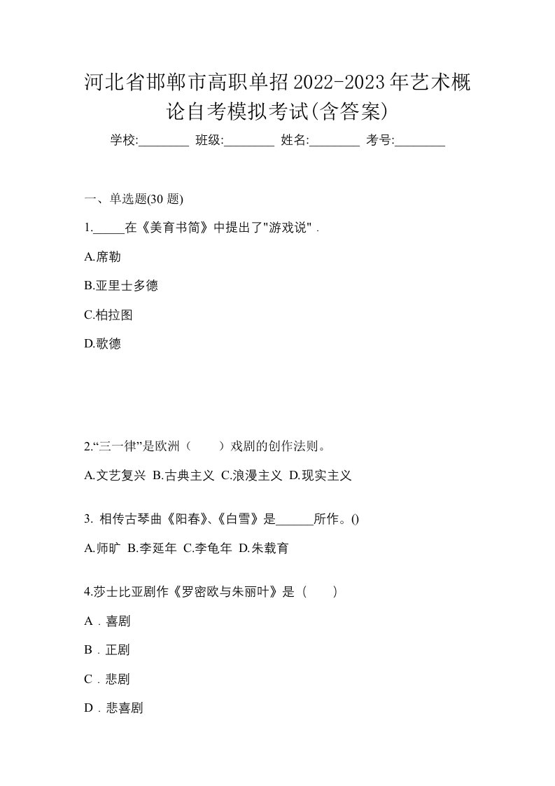 河北省邯郸市高职单招2022-2023年艺术概论自考模拟考试含答案