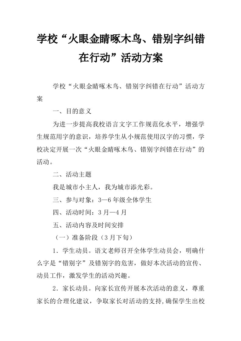 学校“火眼金睛啄木鸟、错别字纠错在行动”活动方案