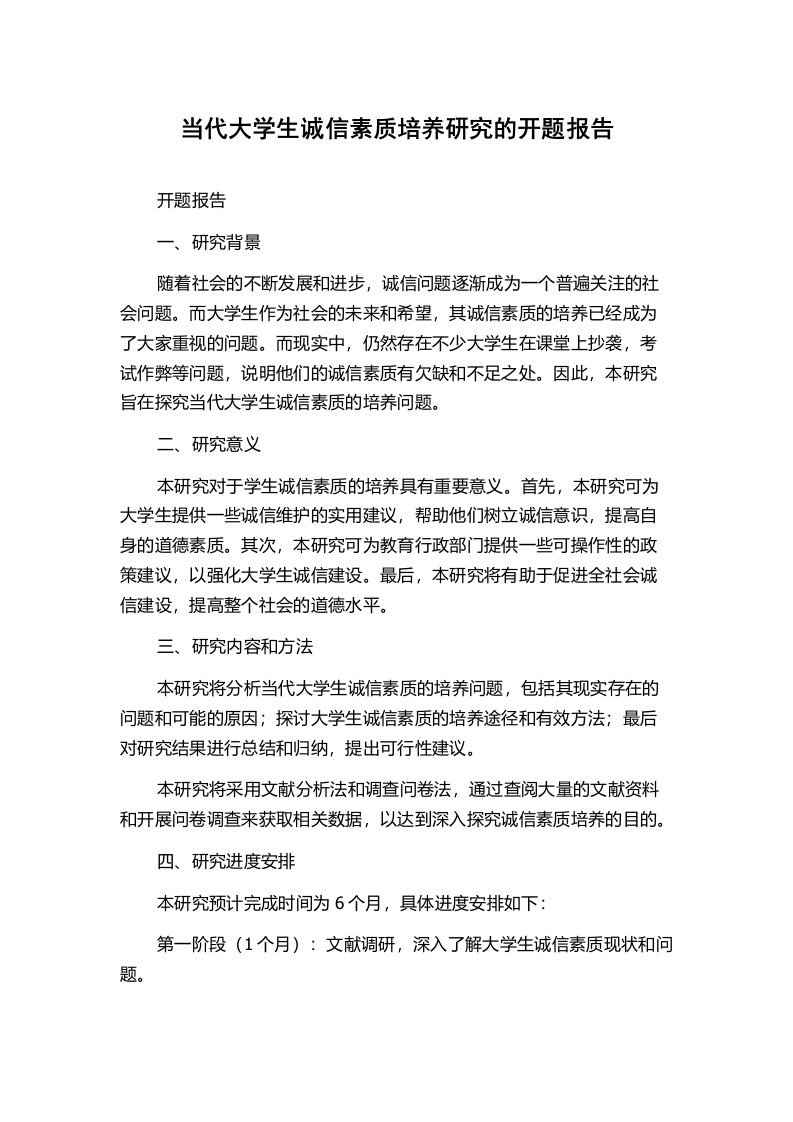 当代大学生诚信素质培养研究的开题报告