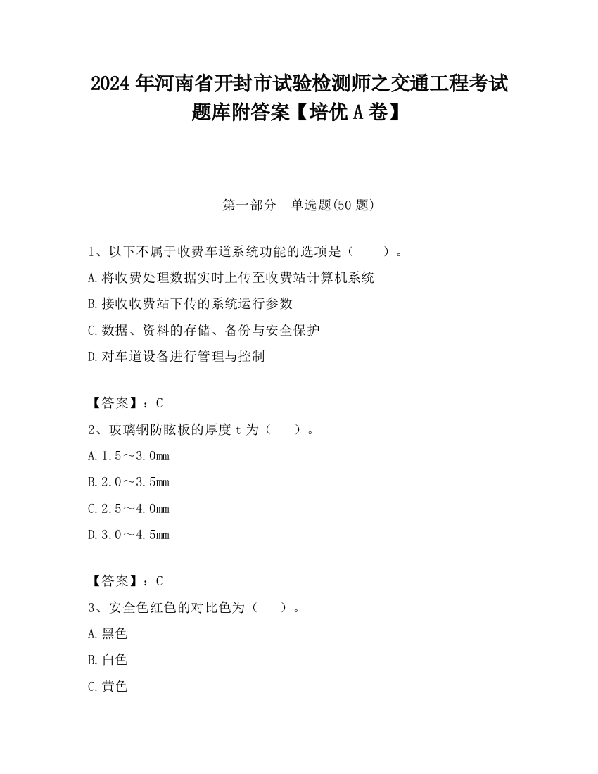 2024年河南省开封市试验检测师之交通工程考试题库附答案【培优A卷】