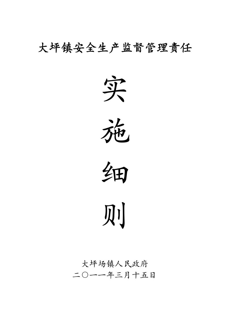 仁乡人民政府及有关单位安全生产监督管理责任实施细则