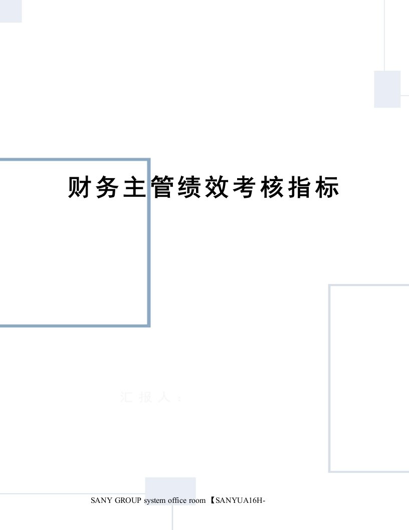 财务主管绩效考核指标