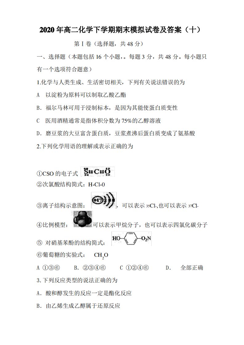 版2020年高二化学下学期期末模拟试卷及答案(十)