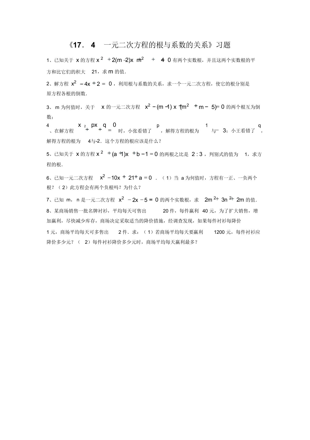 沪科版八年级数学下册习题精选17.4一元二次方程的根与系数的关系(3)