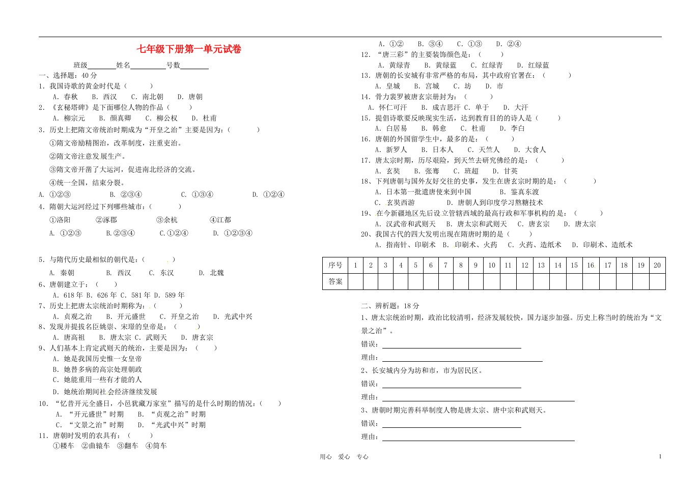 福建省永二中七级历史下册《第一单元》测试题（无答案）