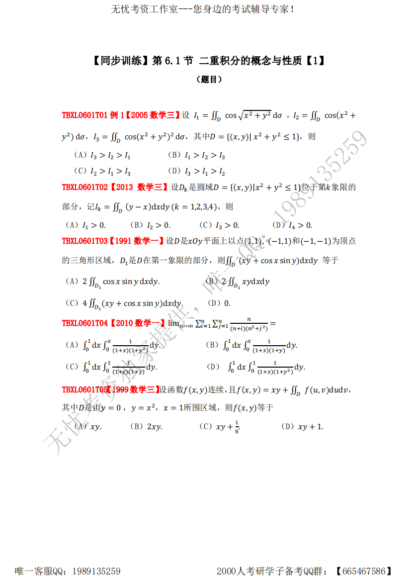 分考点典型真题与解析-二重积分(题目)