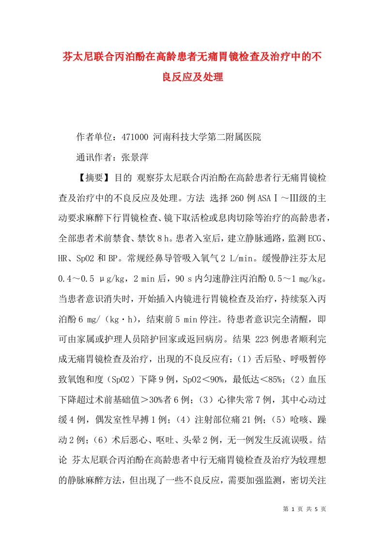 芬太尼联合丙泊酚在高龄患者无痛胃镜检查及治疗中的不良反应及处理