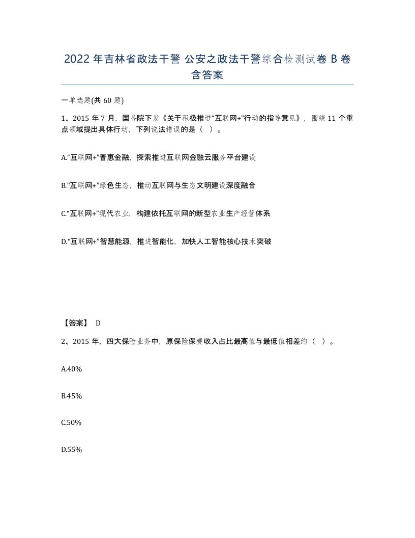 2022年吉林省政法干警公安之政法干警综合检测试卷B卷含答案