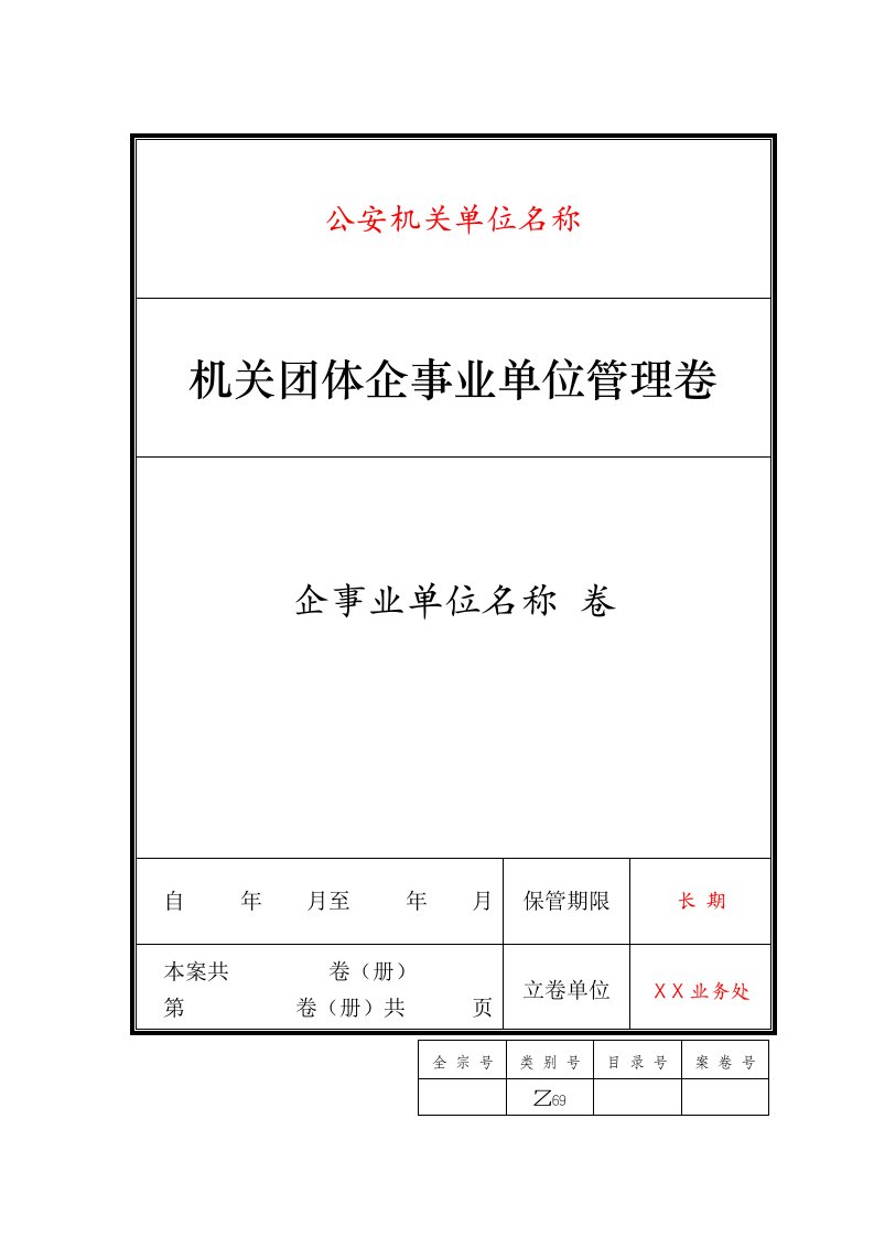 《机关团体企事业单位管理卷》表格样本