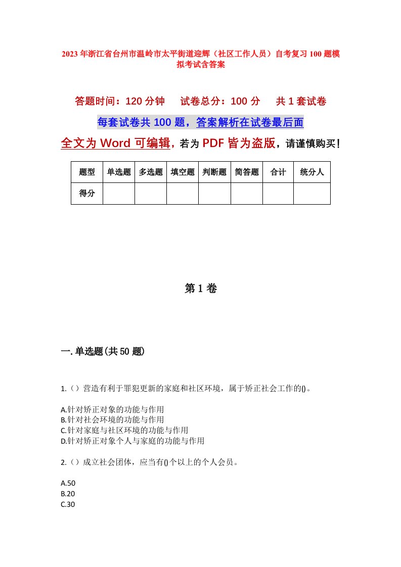 2023年浙江省台州市温岭市太平街道迎辉社区工作人员自考复习100题模拟考试含答案