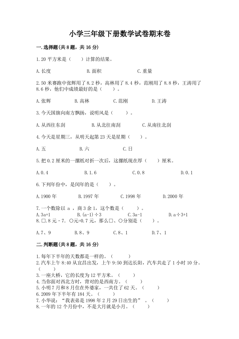 小学三年级下册数学试卷期末卷附参考答案（实用）