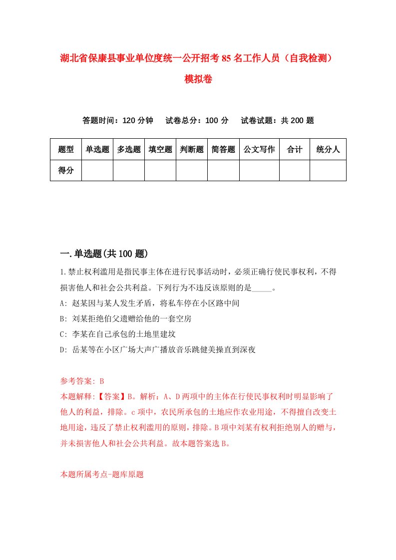 湖北省保康县事业单位度统一公开招考85名工作人员自我检测模拟卷第5次