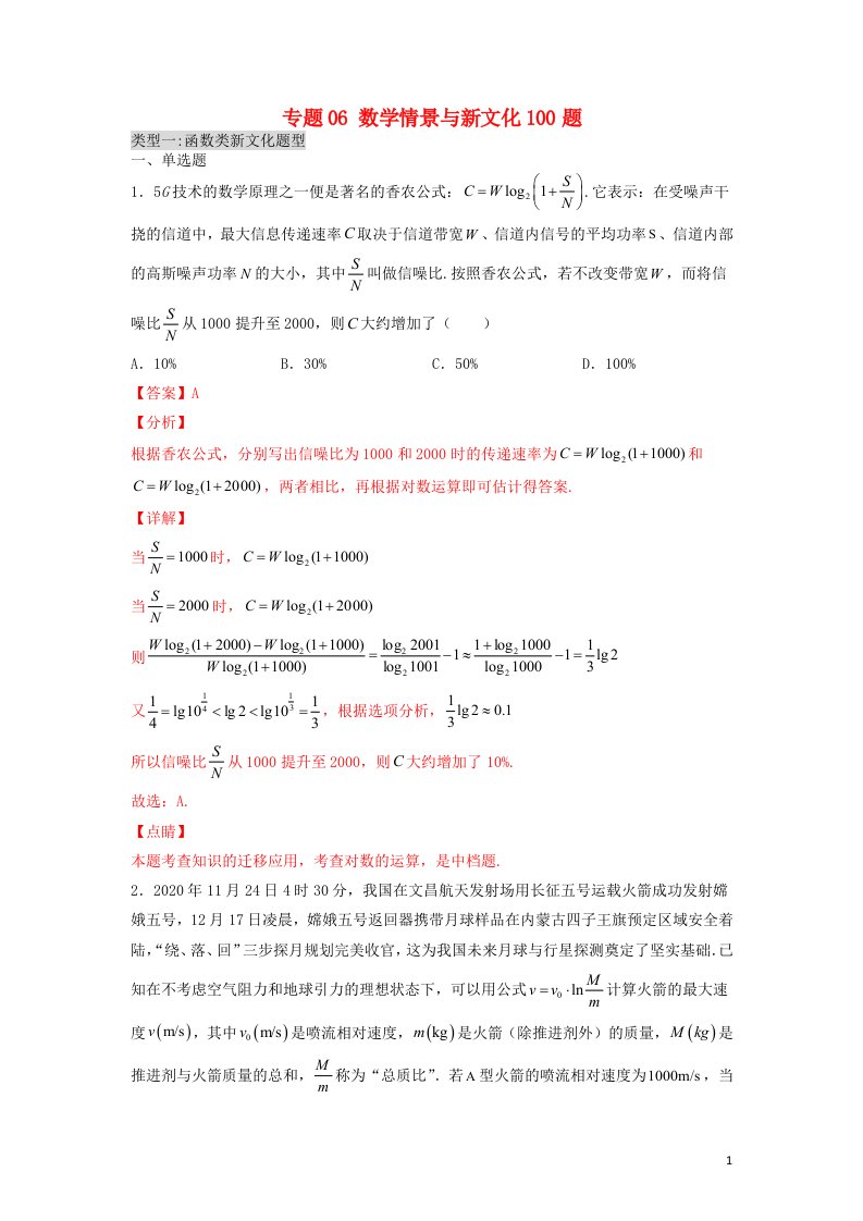 2023届高考数学二轮复习专题06数学情景与新文化100题教师版