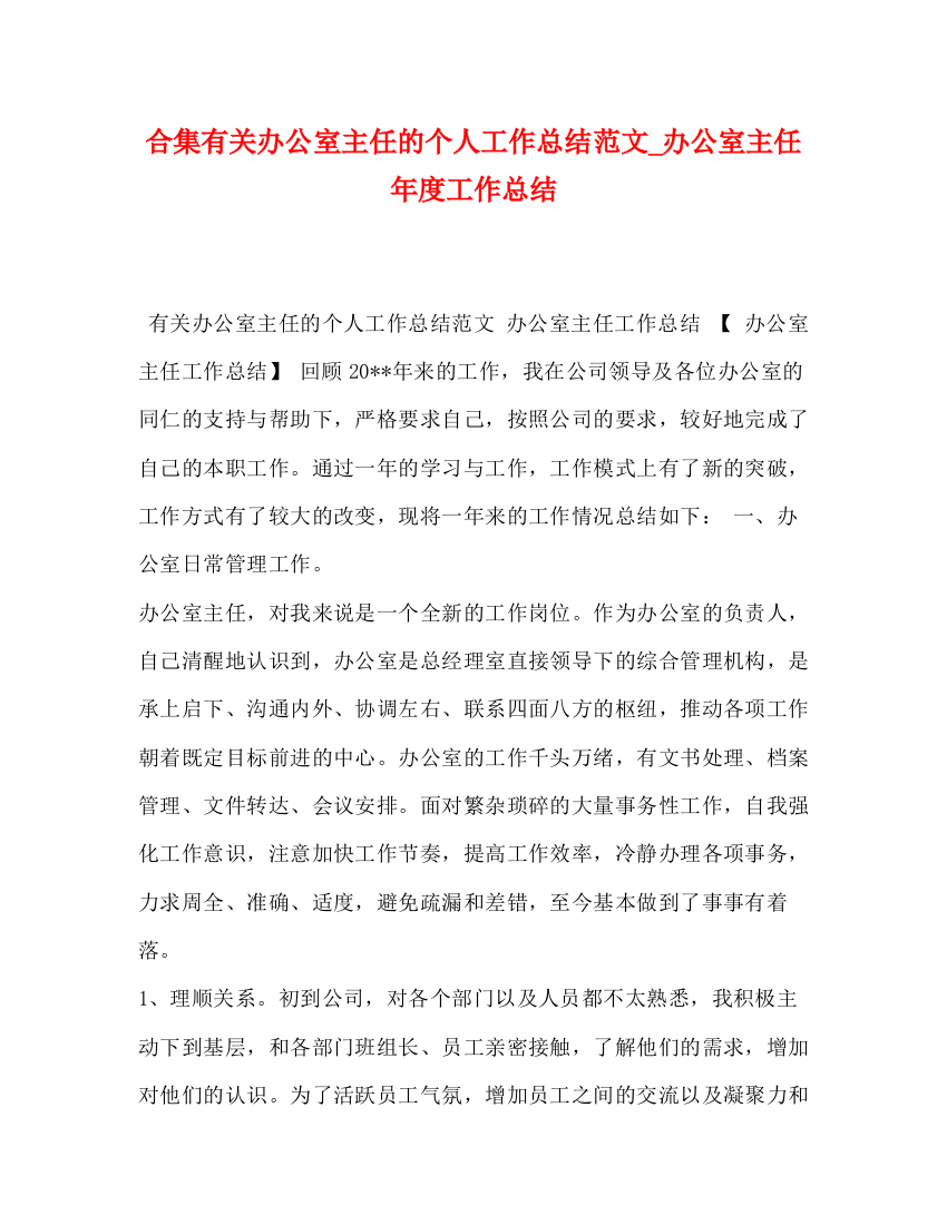 精编之合集有关办公室主任的个人工作总结范文_办公室主任年度工作总结