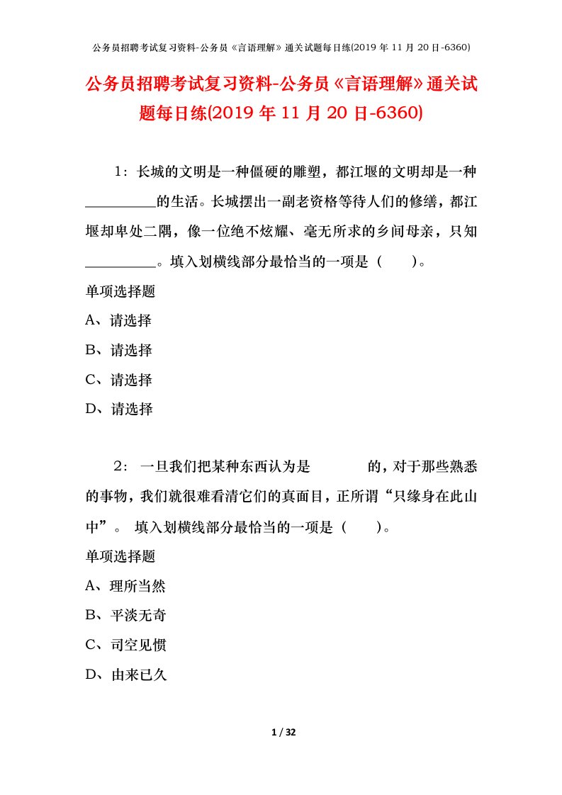 公务员招聘考试复习资料-公务员言语理解通关试题每日练2019年11月20日-6360