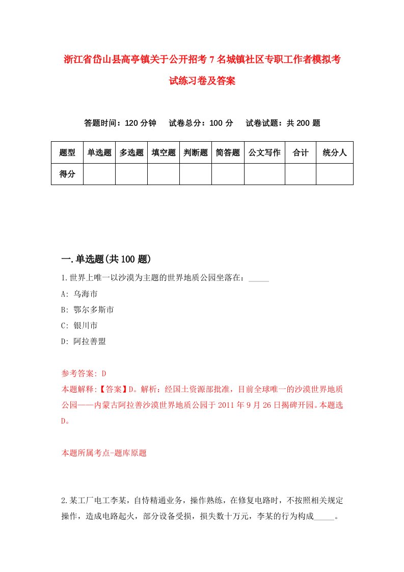 浙江省岱山县高亭镇关于公开招考7名城镇社区专职工作者模拟考试练习卷及答案第3次