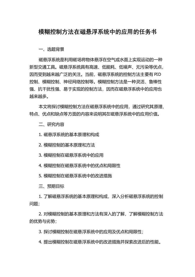 模糊控制方法在磁悬浮系统中的应用的任务书