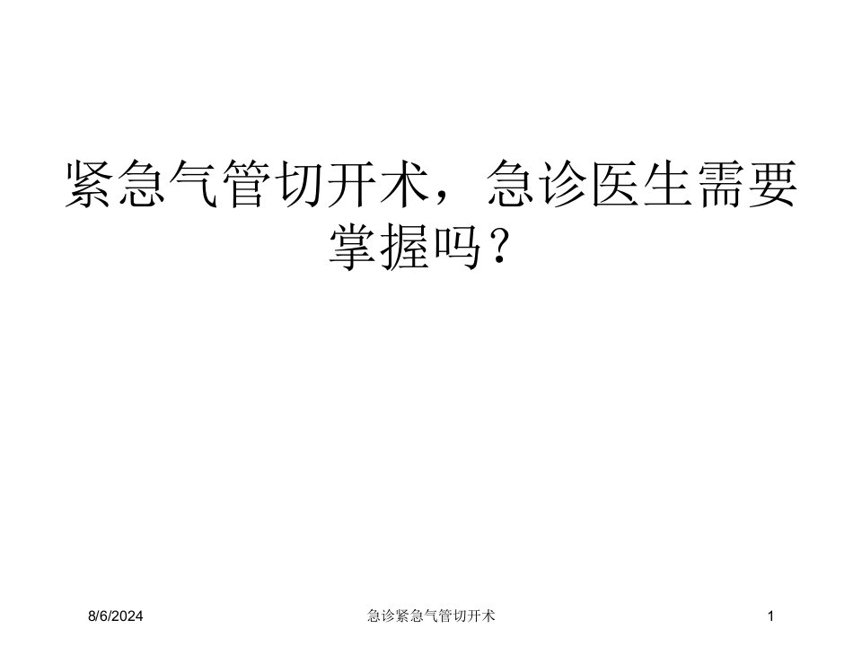 2021年急诊紧急气管切开术