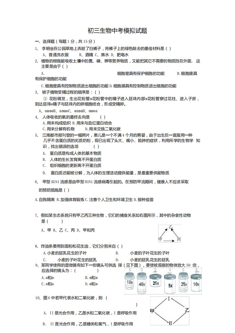 初三生物中考模拟试题(精品)