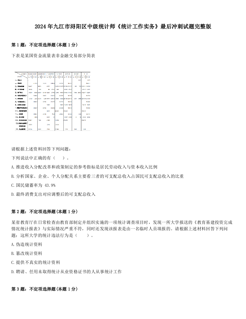 2024年九江市浔阳区中级统计师《统计工作实务》最后冲刺试题完整版