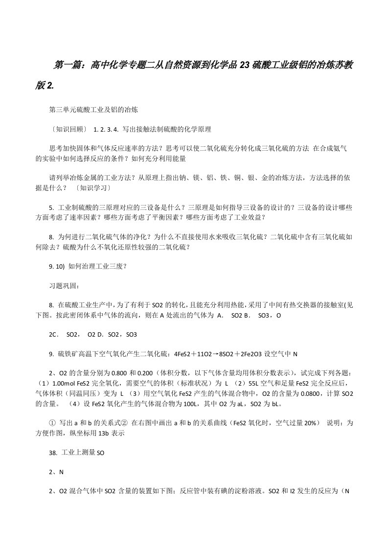 高中化学专题二从自然资源到化学品23硫酸工业级铝的冶炼苏教版2.（共5则）[修改版]