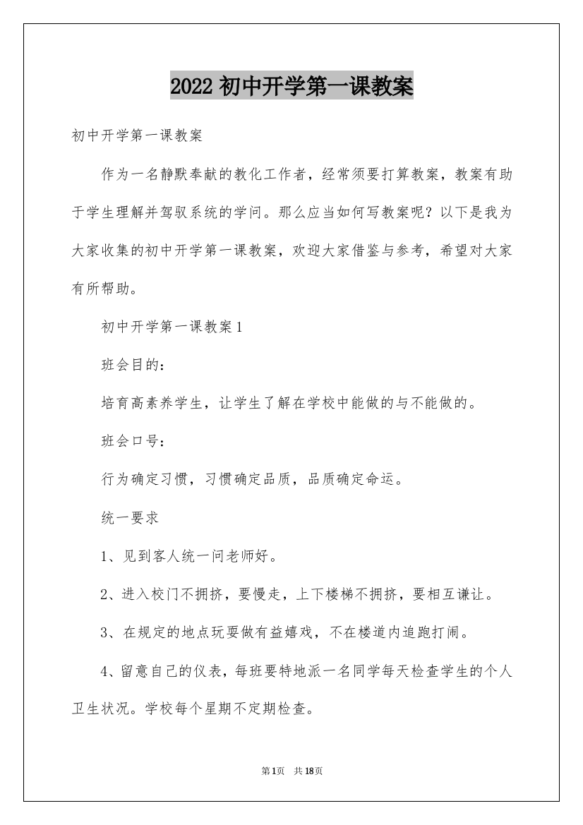 2022初中开学第一课教案