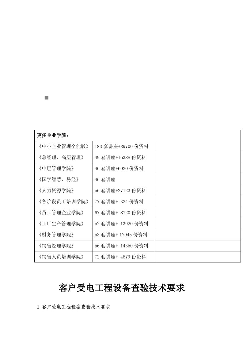 客户受电工程设备查验技术要求概述