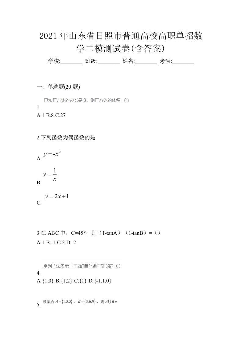 2021年山东省日照市普通高校高职单招数学二模测试卷含答案