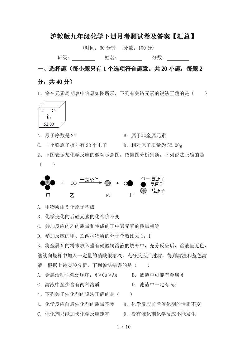 沪教版九年级化学下册月考测试卷及答案汇总