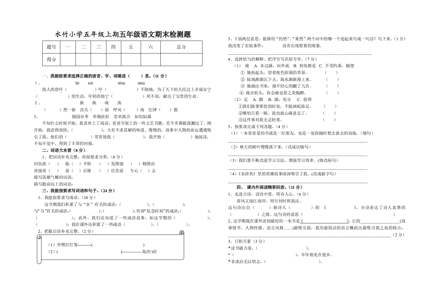 【小学中学教育精选】人教版五年级语文上册第三次月考试卷(期末复习题)