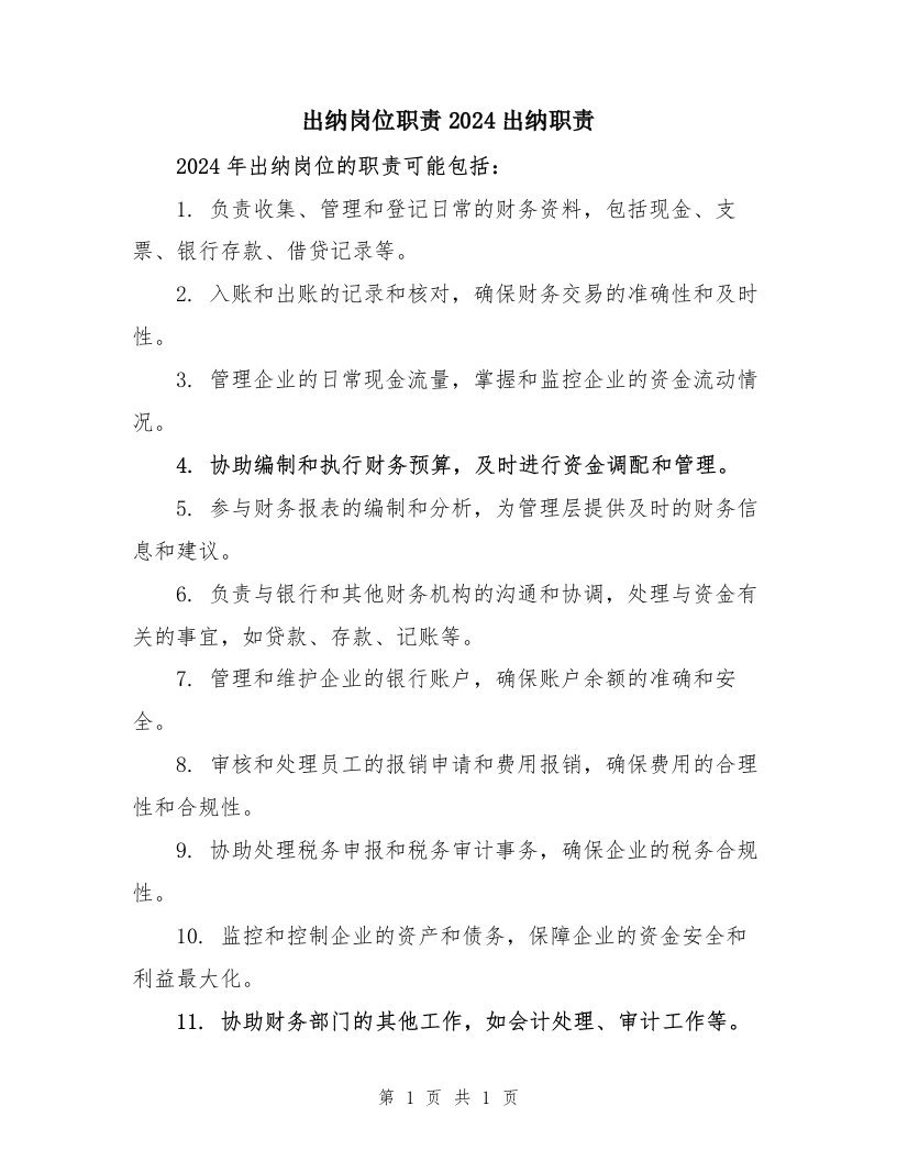 出纳岗位职责2024出纳职责