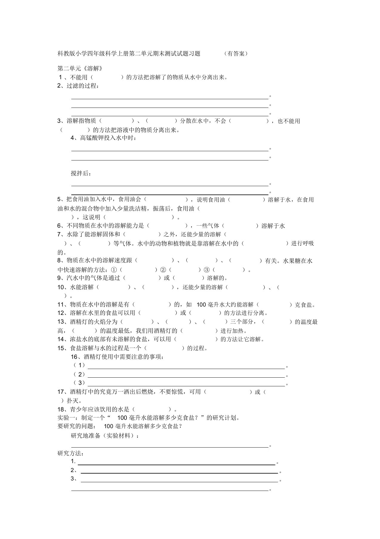 科教版小学四年级科学上册第二单元期末测试试题习题(有答案)