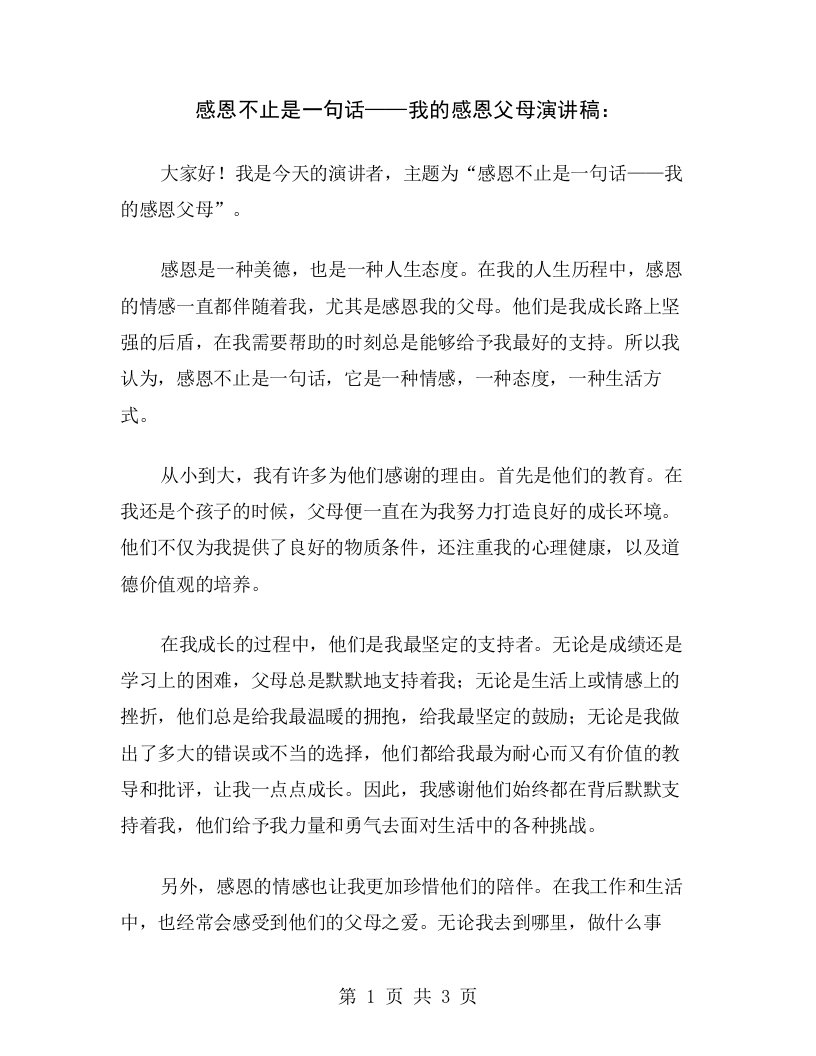 感恩不止是一句话——我的感恩父母演讲稿