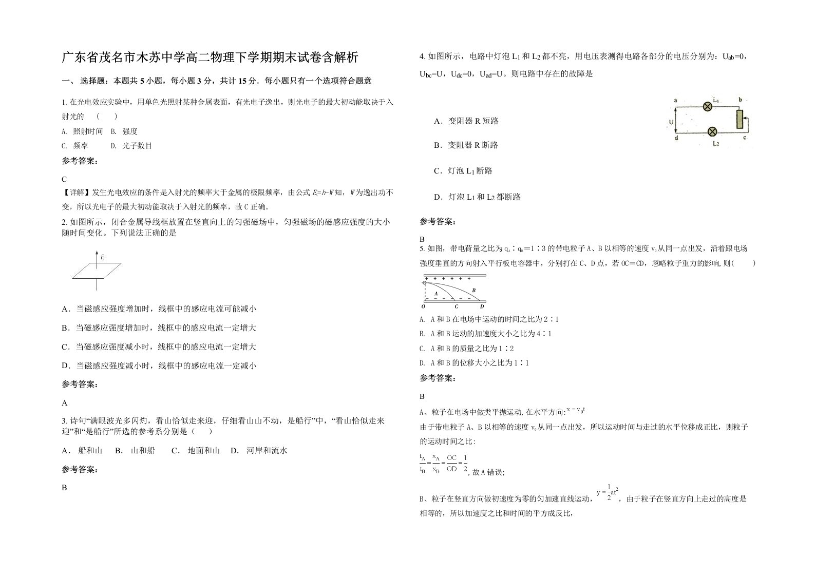 广东省茂名市木苏中学高二物理下学期期末试卷含解析