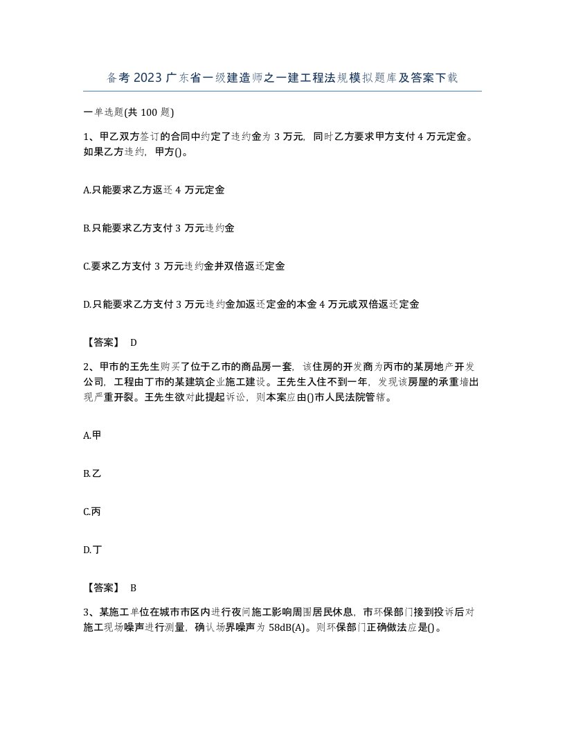 备考2023广东省一级建造师之一建工程法规模拟题库及答案