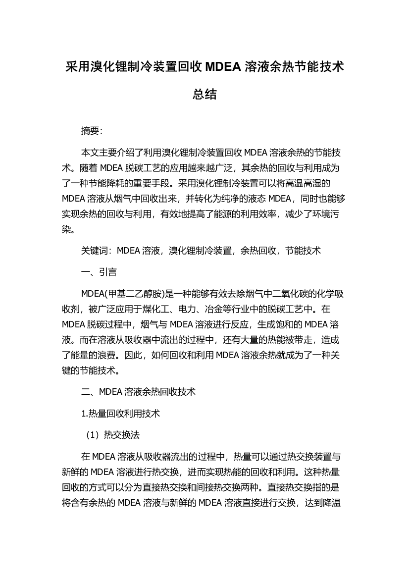 采用溴化锂制冷装置回收MDEA溶液余热节能技术总结