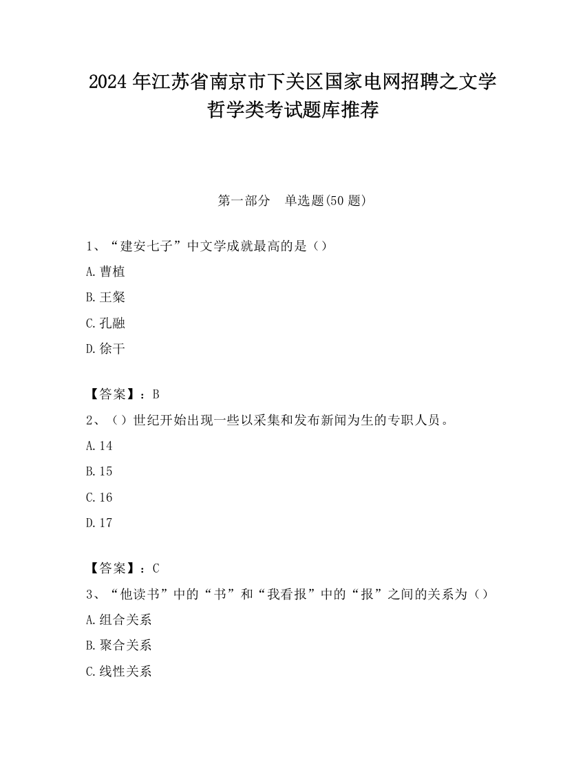 2024年江苏省南京市下关区国家电网招聘之文学哲学类考试题库推荐