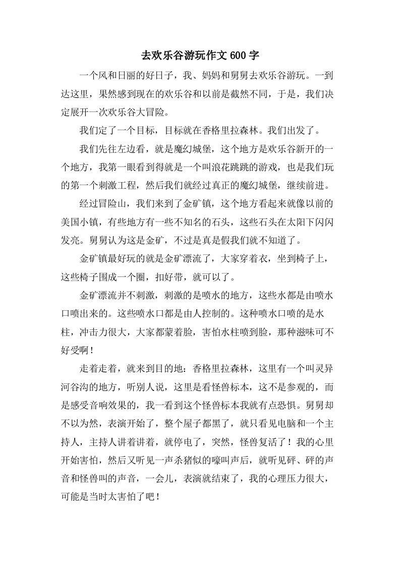 去欢乐谷游玩作文600字