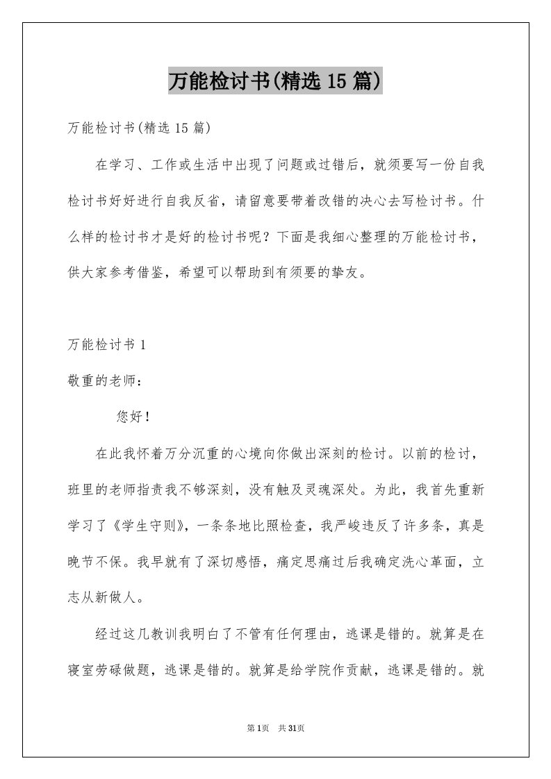 万能检讨书精选15篇精选