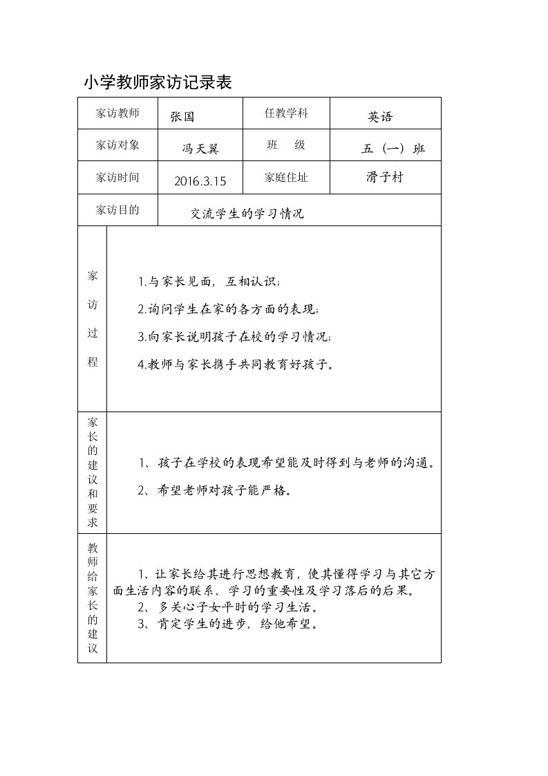 小学教师家访记录表