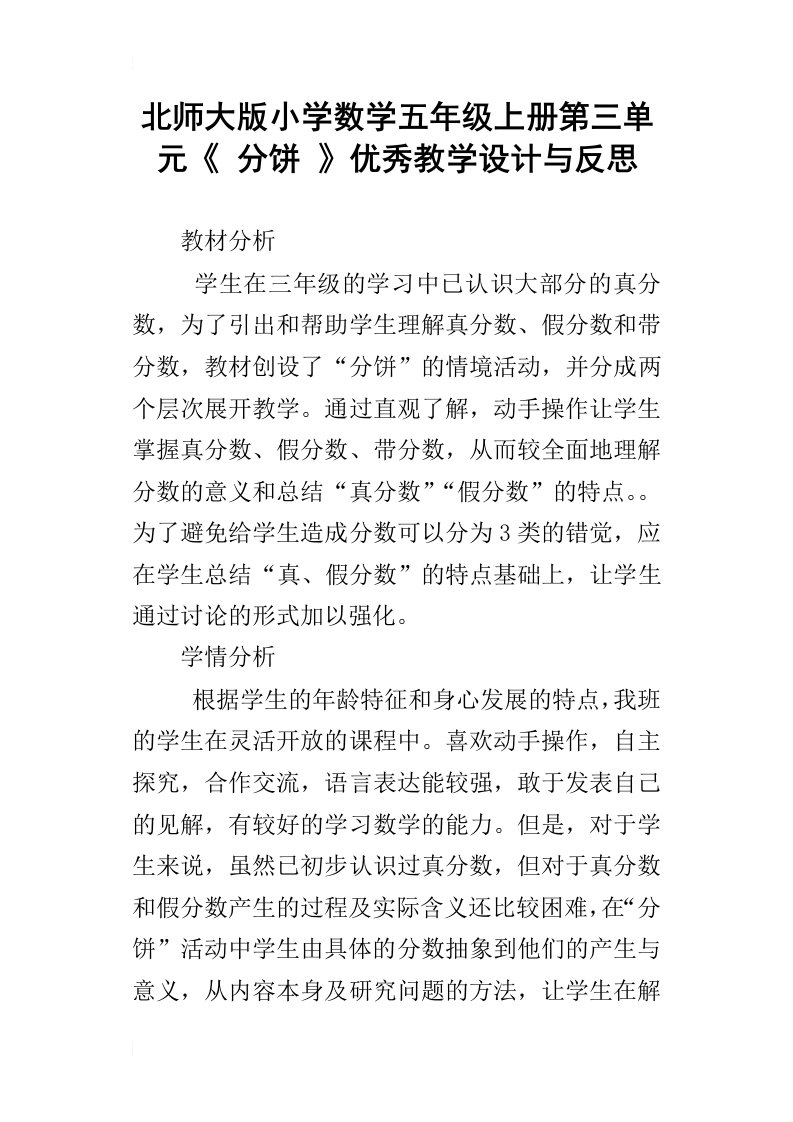 北师大版小学数学五年级上册第三单元分饼优秀教学设计与反思