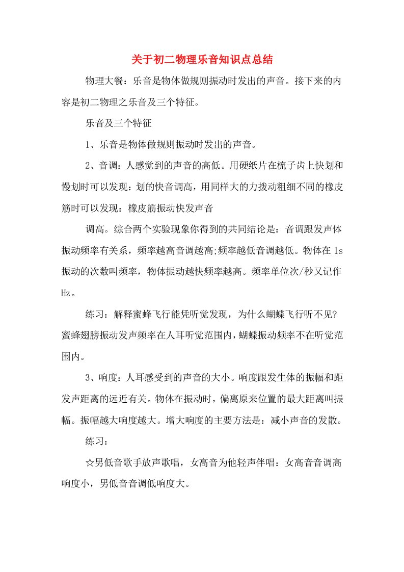 关于初二物理乐音知识点总结