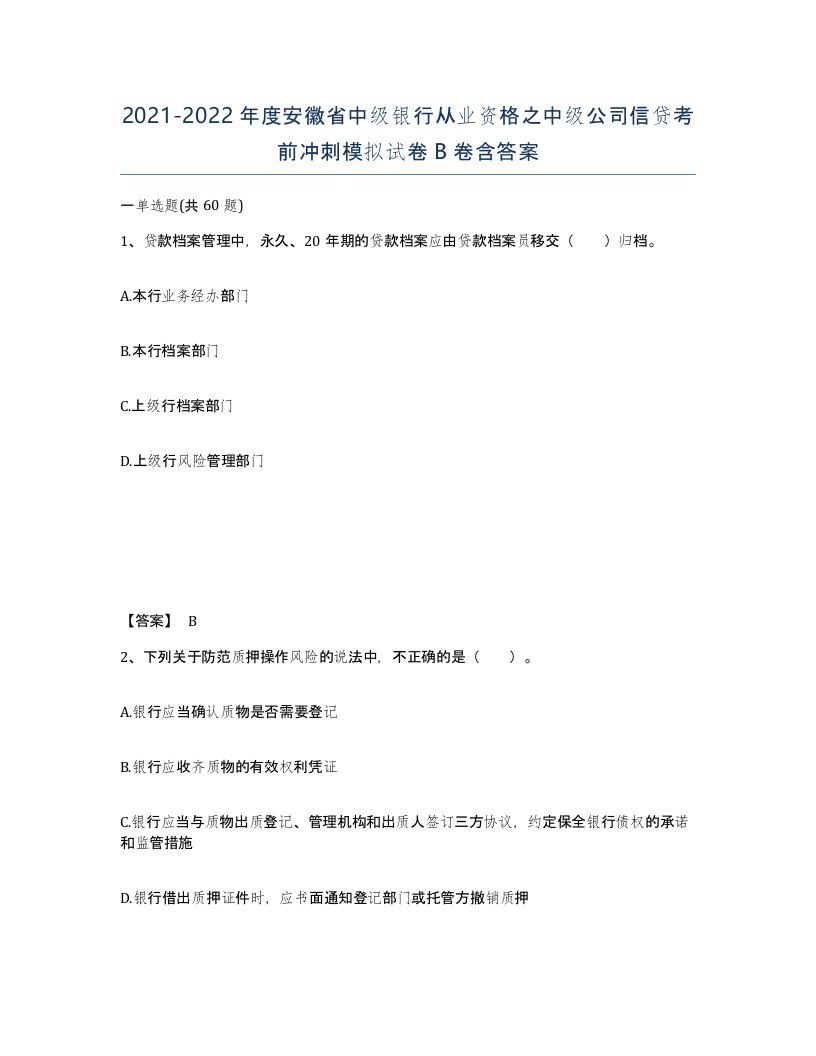 2021-2022年度安徽省中级银行从业资格之中级公司信贷考前冲刺模拟试卷B卷含答案