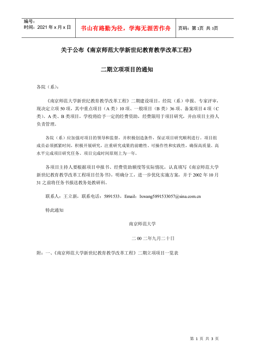 关于公布《南京师范大学新世纪教育教学改革工程》