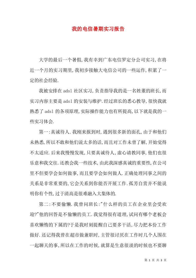 我的电信暑期实习报告