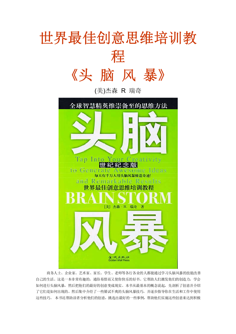 世界最佳创意思维培训教程-头脑风暴